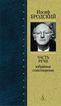Часть речи: Избранные стихотворения \Азбука-2008